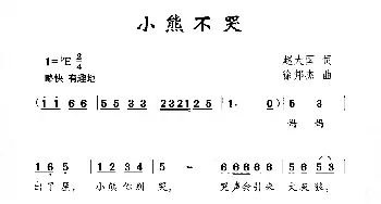 小熊不哭_儿歌乐谱_词曲:赵大国 徐邦杰