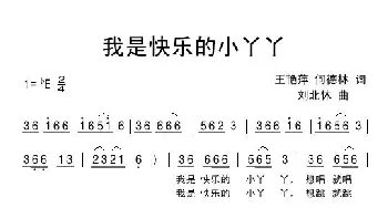 我是快乐的小丫丫_儿歌乐谱_词曲:王艳萍 何德林 刘北休