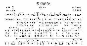 老师的笔_儿歌乐谱_词曲:崔吉熹 尹森林