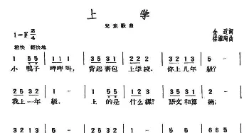 上学_儿歌乐谱_词曲:金近 杨继陶