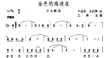 金色的海浪花_儿歌乐谱_词曲:王成荣 朱积聚 王聚宝