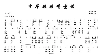 中华娃娃唱童谣_儿歌乐谱_词曲:侯文静 李志祥