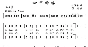 心中的桥_儿歌乐谱_词曲:张音璇 蔚鸫