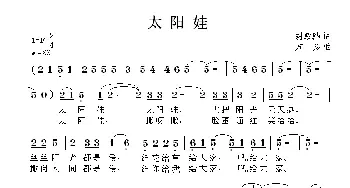 太阳娃_儿歌乐谱_词曲:胡敦骅 方翔