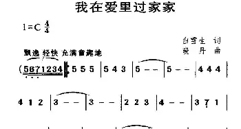 我在爱里过家家_儿歌乐谱_词曲:白雪生 晓丹