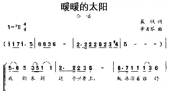 暖暖的太阳_儿歌乐谱_词曲:晨枫 辛雪琴