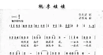 桃李娃娃_儿歌乐谱_词曲:佟文西 秦咏诚