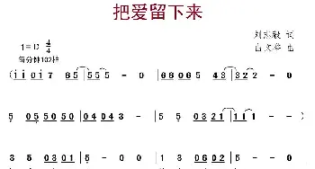 把爱留下来_儿歌乐谱_词曲:刘志毅 由文举