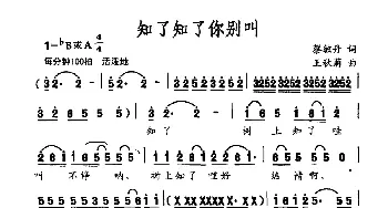 知了知了你别叫_儿歌乐谱_词曲:蔡敏丹 王秋菊