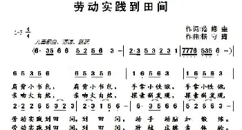 劳动实践到田间_儿歌乐谱_词曲:范修奎 杨守琦