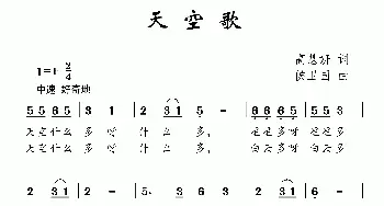 天空歌_儿歌乐谱_词曲:高慧妍 侯卫国