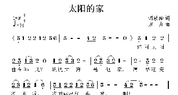 太阳的家_儿歌乐谱_词曲:胡敦骅 方翔