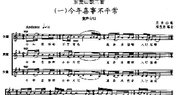 东莞山歌三首_儿歌乐谱_词曲: 东莞山歌、梁宝忠编曲