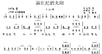 新世纪的太阳_儿歌乐谱_词曲:刘志毅 张国良