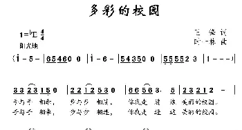 多彩的校园_儿歌乐谱_词曲:王锋 时一林