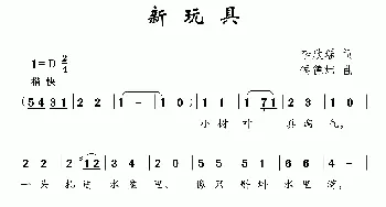 新玩具_儿歌乐谱_词曲:李欣瑶 侯德炜