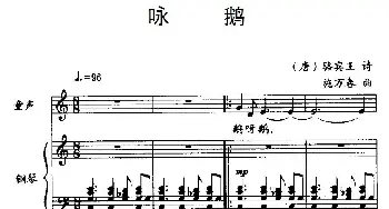 咏鹅_儿歌乐谱_词曲:[唐]骆宾王 施万春