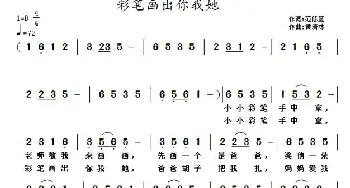 彩笔画出我你她_儿歌乐谱_词曲:范修奎 黄清林