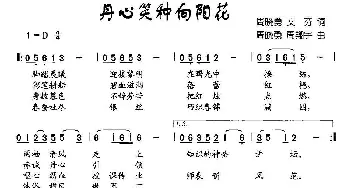 丹心笑种向阳花_儿歌乐谱_词曲:周晓勇、文芬 周晓勇、周翔宇