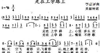 走在上学路上_儿歌乐谱_词曲:吴淑坤 李嘉评