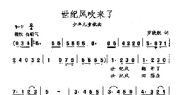 田光歌曲选-333世纪风吹来了_儿歌乐谱_词曲:罗晓航 田光