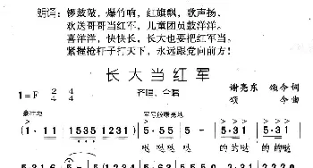 长大当红军_儿歌乐谱_词曲:谢亮东,颂今 颂今