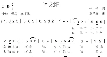 画太阳_儿歌乐谱_词曲:牛锋 燕录音
