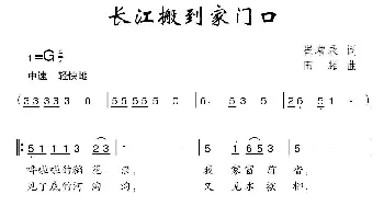 长江搬到家门口_儿歌乐谱_词曲:崔增录 田超