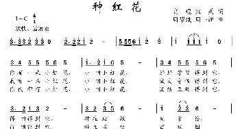 种红花_儿歌乐谱_词曲:高琨、红兵 周耀斌、周一新