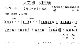 人之初 如玉璞_儿歌乐谱_词曲:《新三字经》编委会 颂今