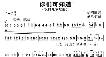 你们可知道_儿歌乐谱_词曲:邰邵周 余隆禧