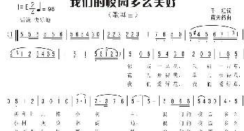 1.我们的校园多么美好( 歌舞）_儿歌乐谱_词曲:千红 蓝天鸽