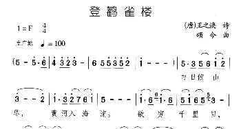 登鹳雀楼_儿歌乐谱_词曲:[唐]王之涣 颂今