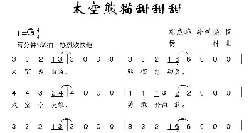 太空熊猫甜甜甜_儿歌乐谱_词曲:郑成峰 李学亮 杨林