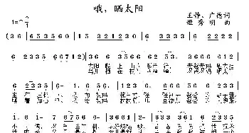 哦，晒太阳_儿歌乐谱_词曲:王静、广德 姬秀明