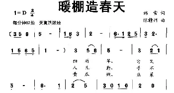 暖棚造春天_儿歌乐谱_词曲:韩雪 陈赣州