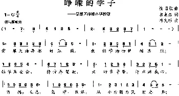 峥嵘的学子_儿歌乐谱_词曲:郭惠杰 林荣彬