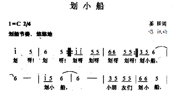 划小船_儿歌乐谱_词曲:荃田 唱迅