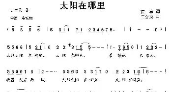 太阳在哪里_儿歌乐谱_词曲:童音 王义来