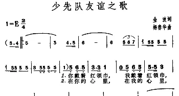 少先队友谊之歌_儿歌乐谱_词曲:金波 杨春华