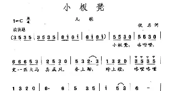 田光歌曲选-10小板凳_儿歌乐谱_词曲: 田光