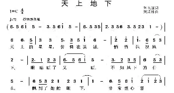 天上地下_儿歌乐谱_词曲:刘永国 黄清林