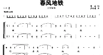 春风地铁_儿歌乐谱_词曲:葛逊 苏永进