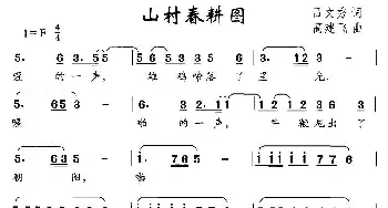 山村春耕图_儿歌乐谱_词曲:吕文秀 高建飞