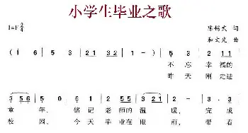 小学生毕业之歌_儿歌乐谱_词曲:陈锡武 和文光