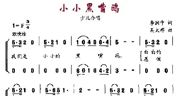 小小黑嘴鸥_儿歌乐谱_词曲:李润忠 吴太邦