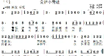 爱护小青蛙_儿歌乐谱_词曲: