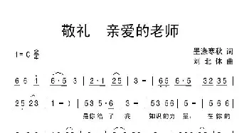 敬礼 亲爱的老师_儿歌乐谱_词曲:墨涤寒秋 刘北休