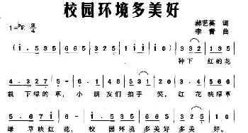 校园环境多美好_儿歌乐谱_词曲:郝艺英 李青