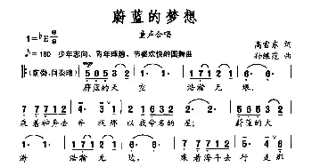 蔚蓝的梦想_儿歌乐谱_词曲:高雪东 孙继范